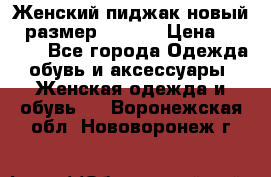 Женский пиджак новый , размер 44-46. › Цена ­ 3 000 - Все города Одежда, обувь и аксессуары » Женская одежда и обувь   . Воронежская обл.,Нововоронеж г.